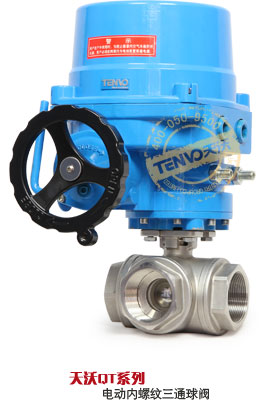 QT系列電動內(nèi)螺紋三通球閥